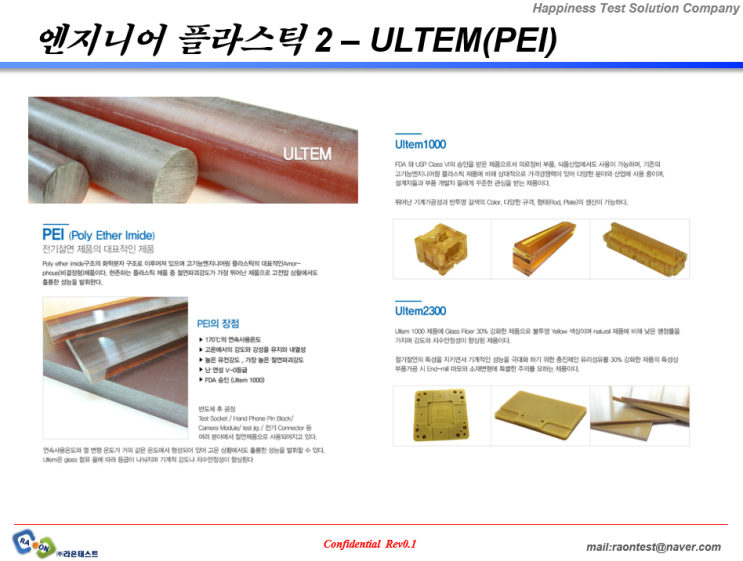  [엔지니어 플라스틱 2 – ULTEM(PEI)]