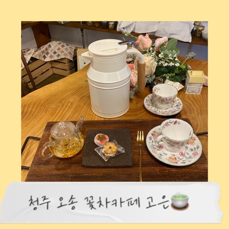  [청주 오송 카페] "꽃차카페 고은" 예쁜 공간에서 차 한잔