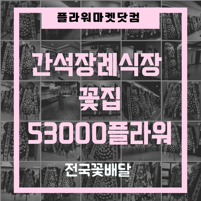  [간석장례문화원]부고.조화.조의.3단.경조사화환는 여기가 제일 싸고 빨라!!! -플라워마켓-