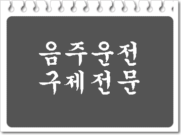  천안 음주운전 구제 대전 반성문 사례 행정사가 알려드립니다.