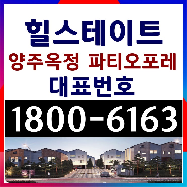 힐스테이트 양주옥정 파티오포레 전원주택, 블록형 단독주택 타운하우스 분양가! 힐스테이트 양주옥정 파티오포레 전원주택, 블록형 단독주택 타운하우스 분양가!