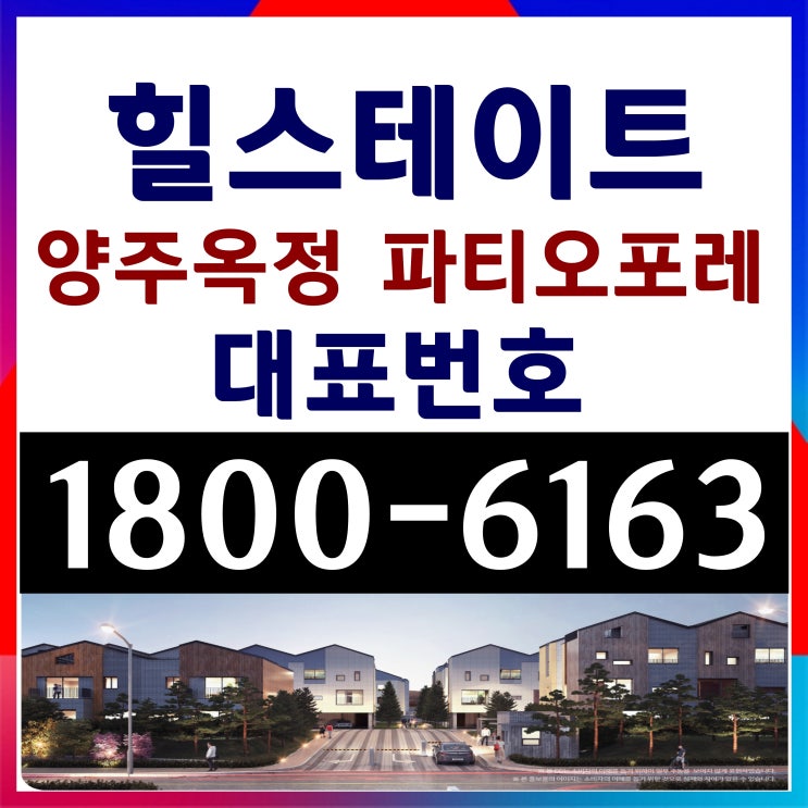 힐스테이트 양주옥정 파티오포레 전원주택, 블록형 단독주택 타운하우스 분양가!