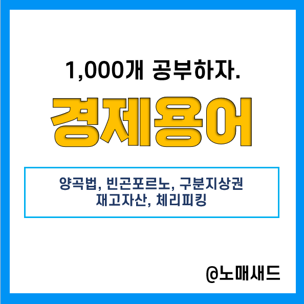 경제용어 :: 양곡법(시장격리), 빈곤포르노, 구분지상권, 재고자산, 체리피킹 경제용어 :: 양곡법(시장격리), 빈곤포르노, 구분지상권, 재고자산, 체리피킹