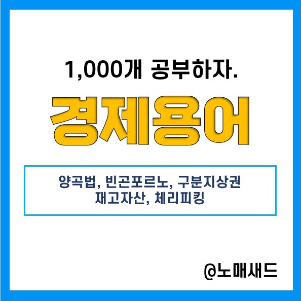 경제용어 :: 양곡법(시장격리), 빈곤포르노, 구분지상권, 재고자산, 체리피킹