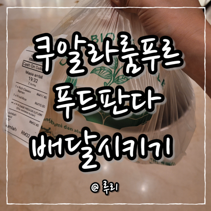  쿠알라룸푸르여행 비오는 날, 푸드판다 배달앱으로 식사주문