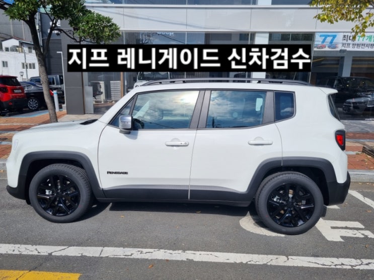  지프 레니게이드 리미티드 FWD 화이트 신차 검수 창원 지프 이재훈 대리