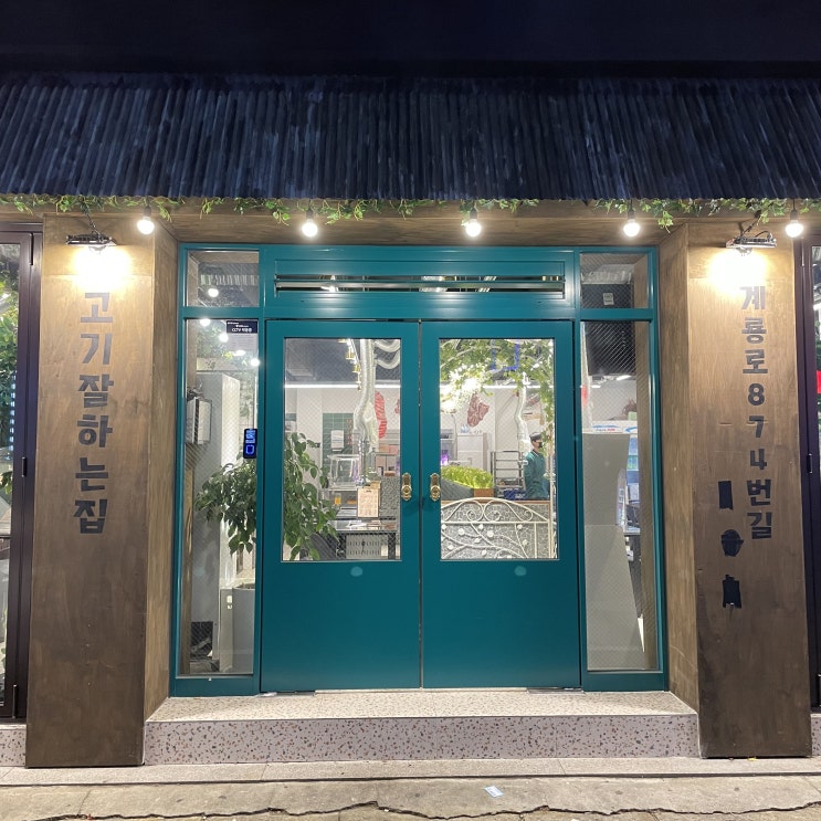  대전 오류동 농장부라더스 고기맛집