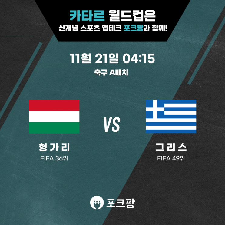  11월 21일 축구 A매치 헝가리 VS 그리스 핵심 분석!