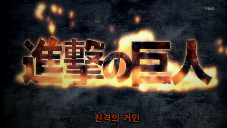 진격의 거인 순서 시즌 보는법 성우 극장판 진격의 거인 순서 시즌 보는법 성우 극장판