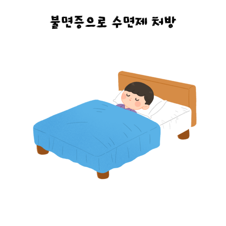  불면증으로 수면제(트리람정, 라제팜정 등) 처방 받았어요