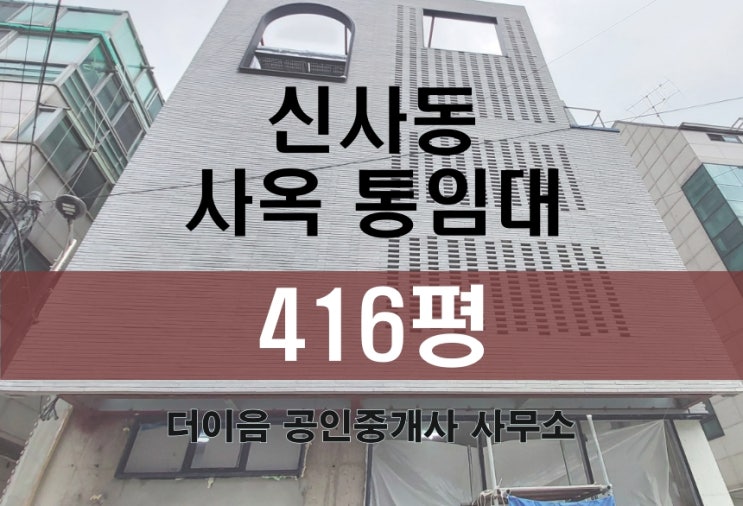  신사동 통임대 400평대, 압구정 신축급 사옥 임대