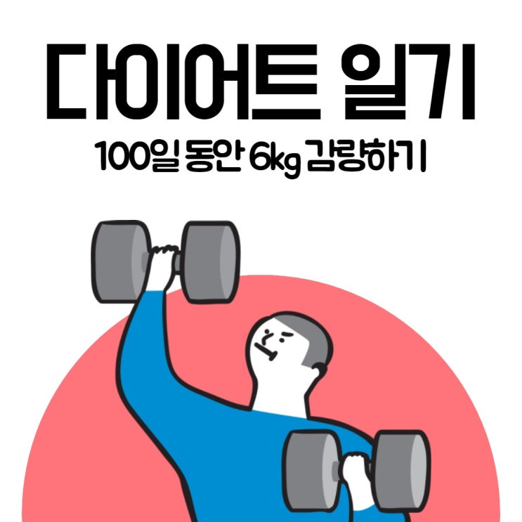 [운동 일기] 6kg 감량하기 3