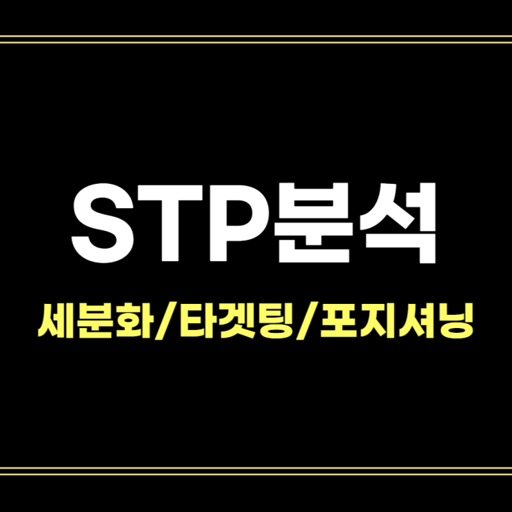  STP분석? 전략? 5분 만에 이해시켜드립니다