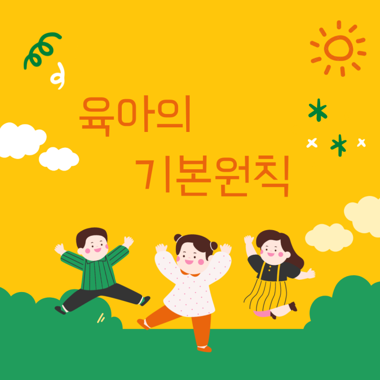  육아에서 가장 중요한 것에 대한 생각