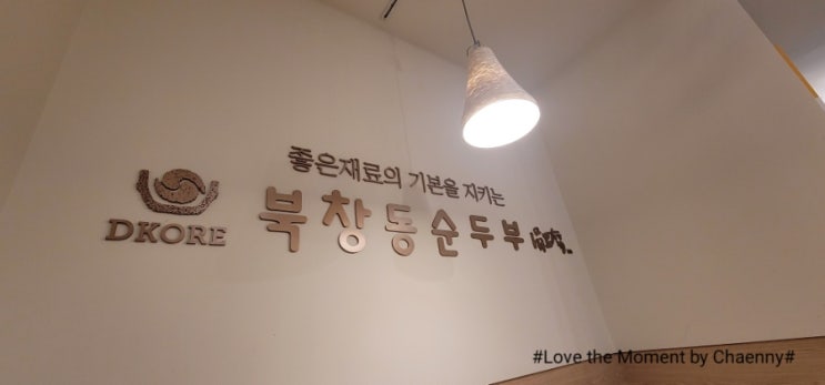  [장지역맛집추천] 가든파이브 맛집 - 아이랑 가기좋은 북창동순두부