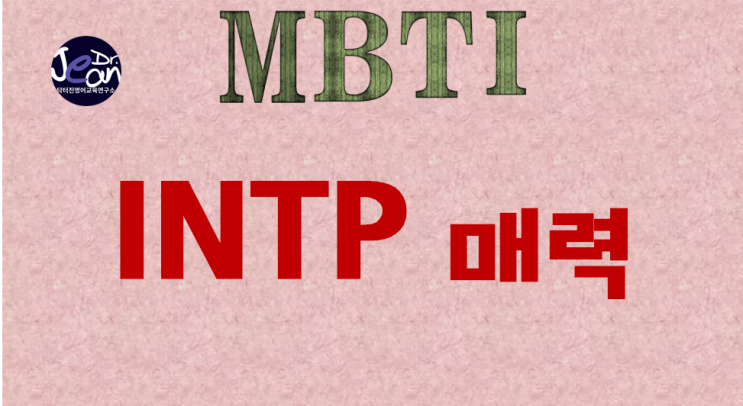  INTP매력