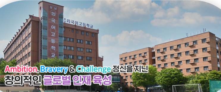 2022학년도 성남외국어고등학교 학교정보 2022학년도 성남외국어고등학교 학교정보