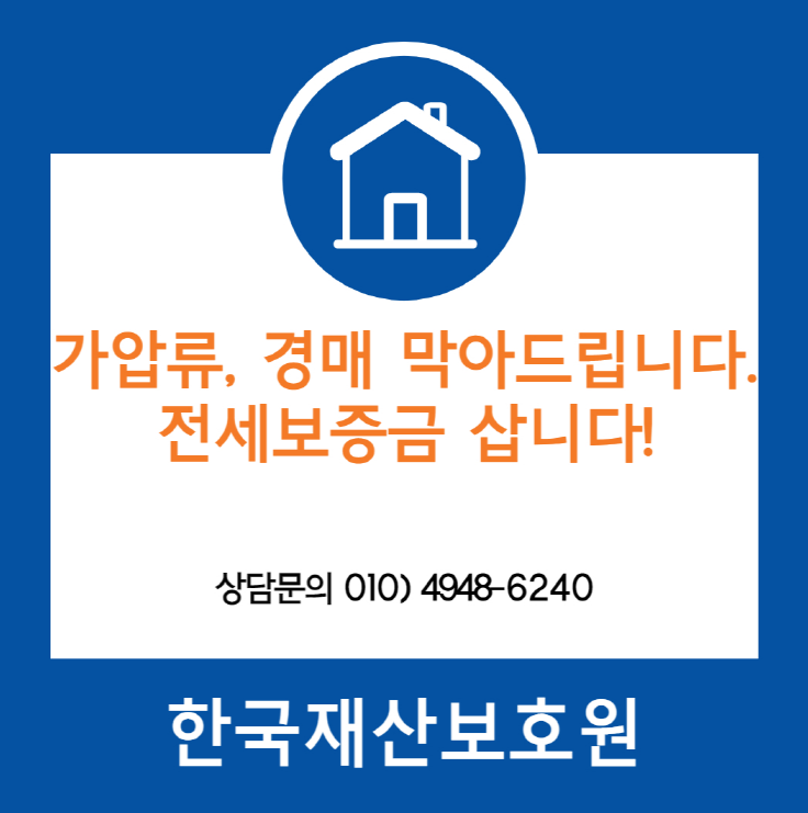  경기 평택시 팽성읍 부동산 가압류, 경매 막아드립니다.