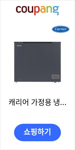  캐리어 가정용 냉동고 154L CSBM-P154SO 김치 냉장고 가성비 최고 가격에 놀람