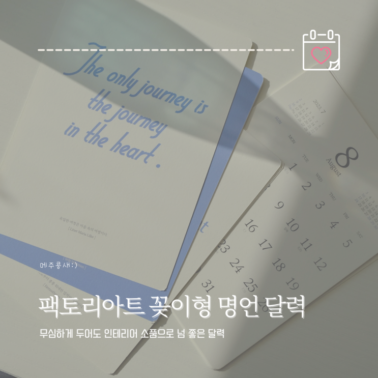 2023년 데스크 캘린더 준비 :: 팩토리아트 꽂이형 명언모음집 달력