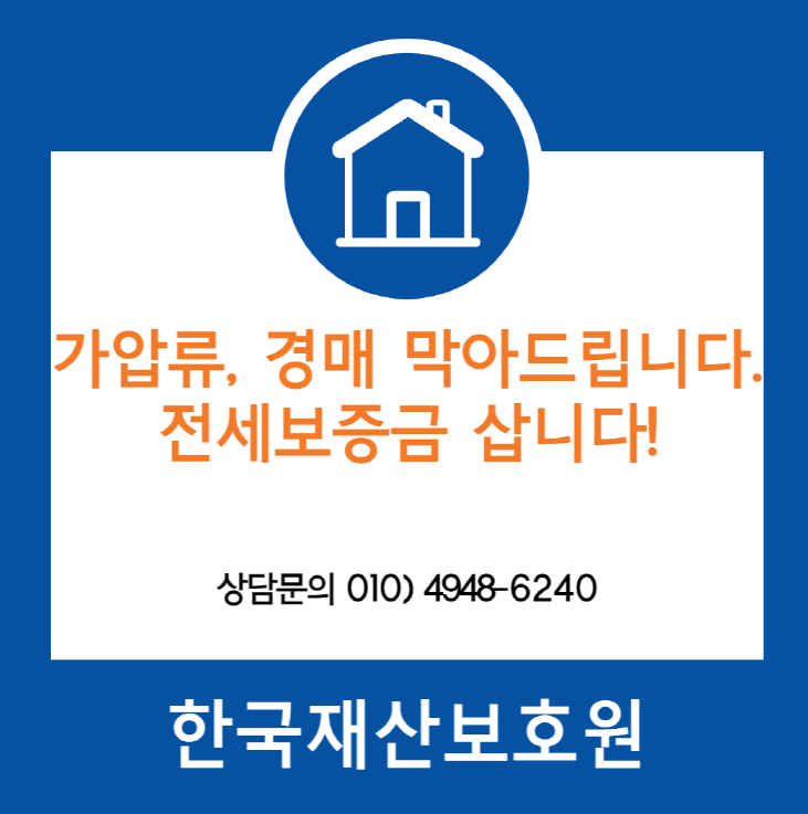  서울 구로구 고척동 빌라 경매, 가압류 막아드립니다.