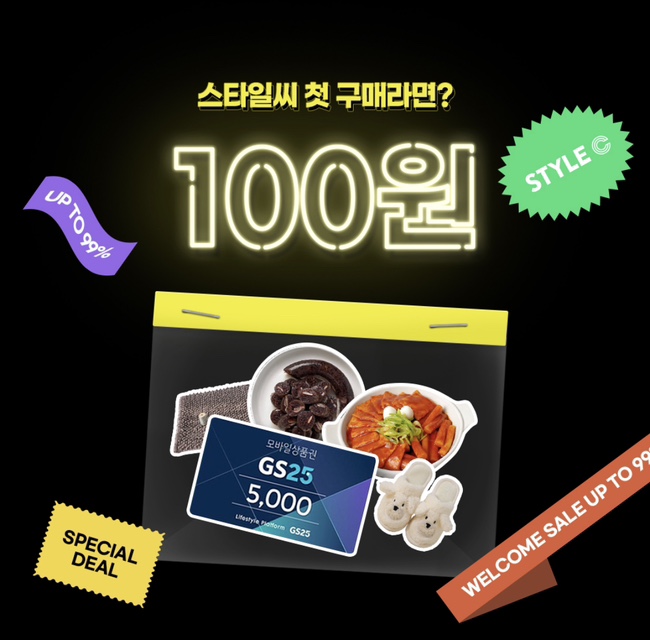  스타일C - 첫 구매시 100원으로 GS상품권 5천원 구매가능!! (+다른상품은 공짜)