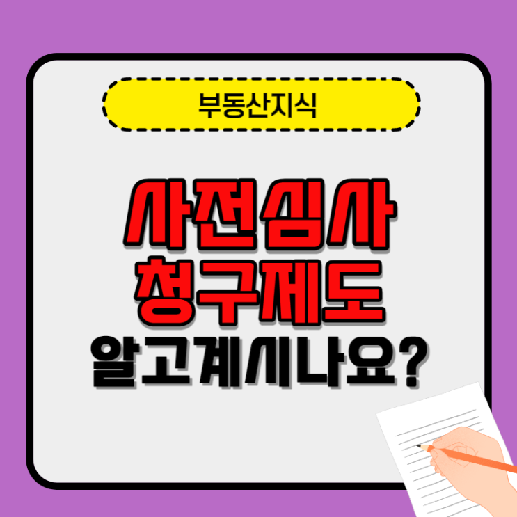 사전심사청구제도를 아시나요?