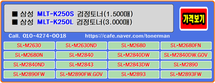  삼성 MLT-K250S, MLT-K250L 이 토너의 착한 품질은 인쇄비용의 부담을 덜어주고 원하는 사무 환경을 도와주는 기대이상의 가치를 합니다