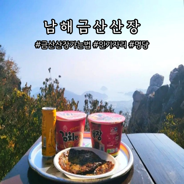  남해 금산산장 가는법 인기 명당 해물파전 컵라면