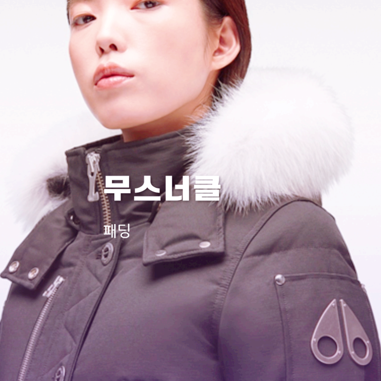 무스너클 패딩 여성 남성 3가지 정보 무스너클 패딩 여성 남성 3가지 정보