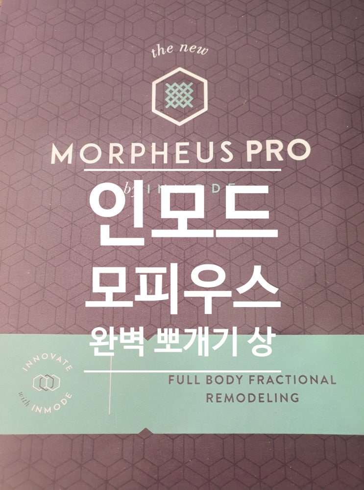 #28.인모드 모피우스 뽀개기(feat.효과,대상,부작용,모피어스,모피우스8 리프팅)