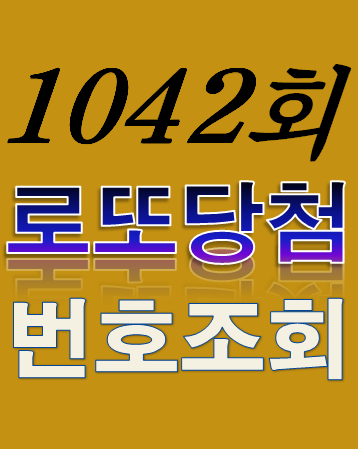  [1042회 11월 19일] 로또복권 당첨번호 조회 1·2등 당첨지역 판매점