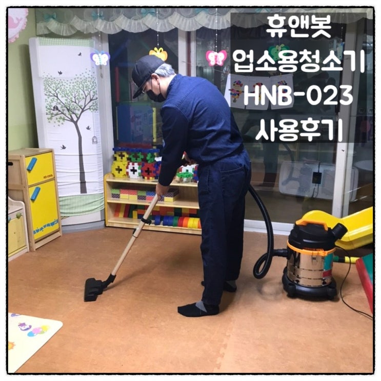  건습식청소 모두 가능한 휴앤봇 업소용 진공청소기 HNB-023 실사용기