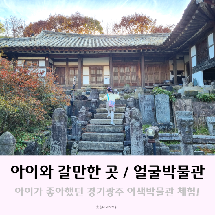 경기광주 가볼만한곳 : 얼굴박물관에서 아이와 이색체험 후기 경기광주 가볼만한곳 : 얼굴박물관에서 아이와 이색체험 후기