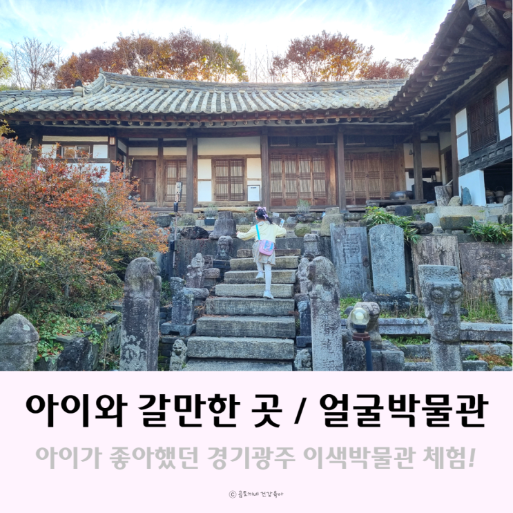 경기광주 가볼만한곳 : 얼굴박물관에서 아이와 이색체험 후기