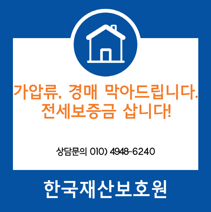  경기 평택시 포승읍 부동산 가압류, 경매 막아드립니다.