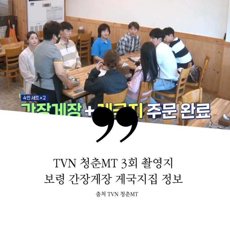  청춘엠티 청춘MT 3회 촬영지 숨 참고 청춘 DIVE 보령 간장게장 게국지 식당 정보 4인세트 박보검 황인엽 김유정 안보현 박서준 권나라