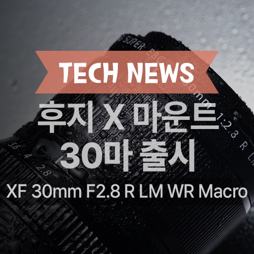 후지필름 X 마운트 XF30mm F2.8 R LM WR Macro 렌즈 출시