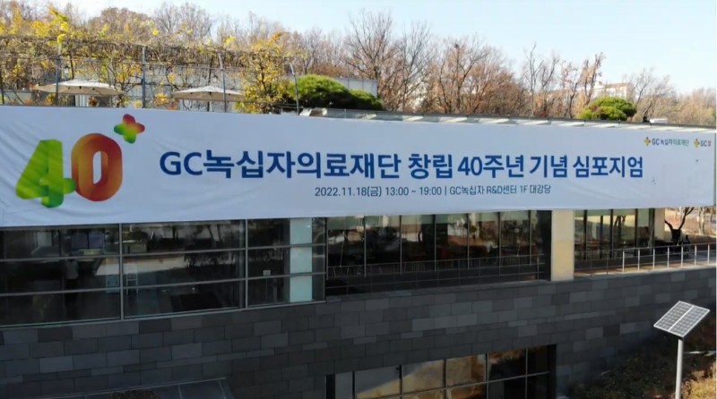 Gc녹십자의료재단, 창립 40주년 기념 학술심포지엄 : 네이버 블로그