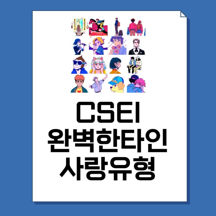  완벽한타인 테스트 링크 및 결과해석 | 사랑유형 CSEI테스트