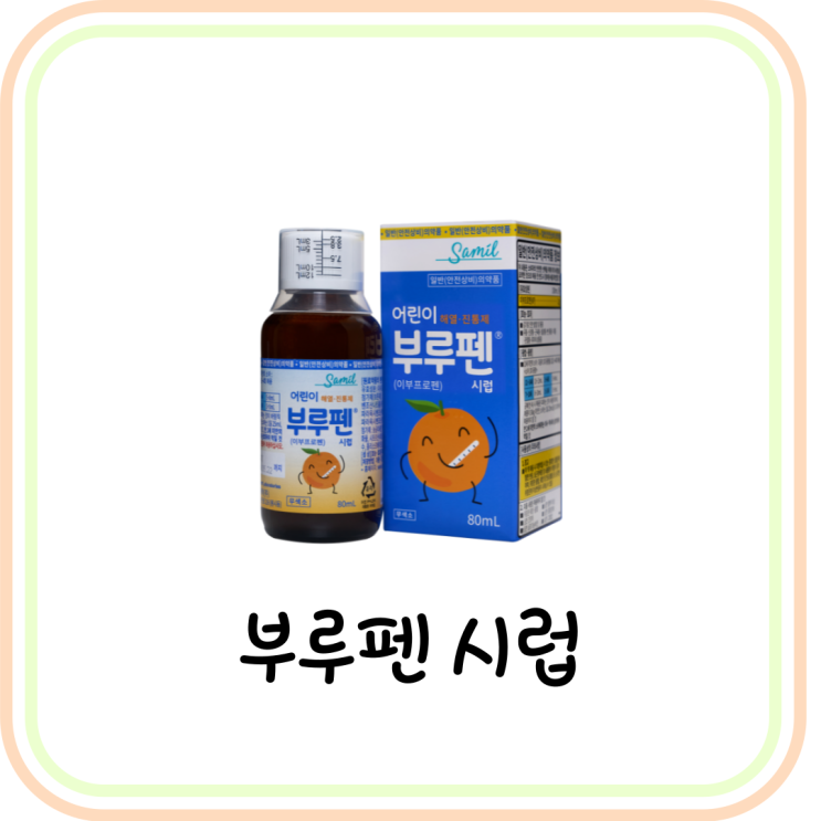  성인도 복용 가능한 어린이 부루펜 시럽 가격 및 용량 (# 성인 열 내리는 법, 몸에 열감)