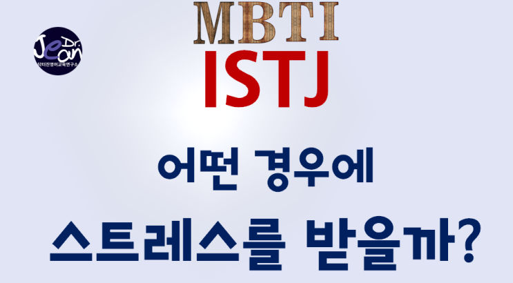  ISTJ는 어떤 경우에  스트레스를 받을까?