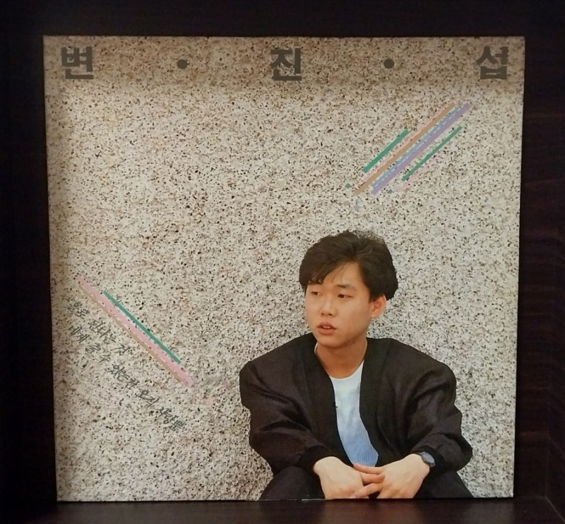 대한민국 최초의 공식 밀리언셀러 변진섭1집 LP _ 네게 줄 수 있는건 오직 사랑뿐