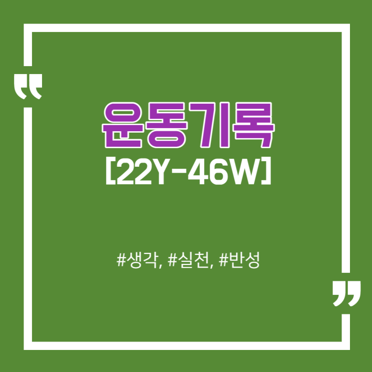 [기록하기] 22Y-46W 운동기록