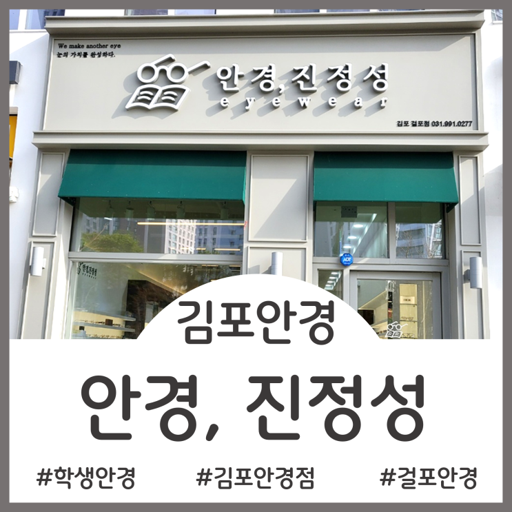  김포안경점 - 트렌디하고 힙한 스타일의 안경 여기 다 있네 학생안경 맞춤 후기(안경진정성 김포걸포점)