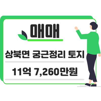 울산 울주군 상북면 궁근정리 토지 매매 11억 7,260만원 (평당 130만원)
