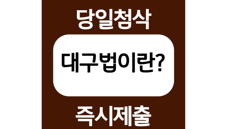 대구법 예시 및 작문 방법 대구법 예시 및 작문 방법
