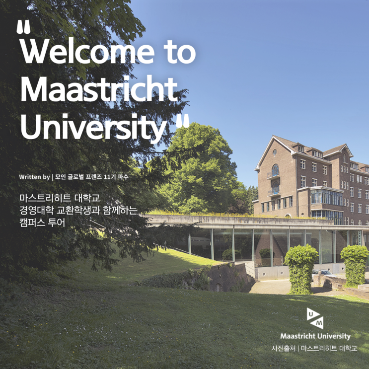 [모글즈 11기] 마스트리히트 대학교(Maastricht University) 경영대학 교환학생과 함께하는 캠퍼스 투어