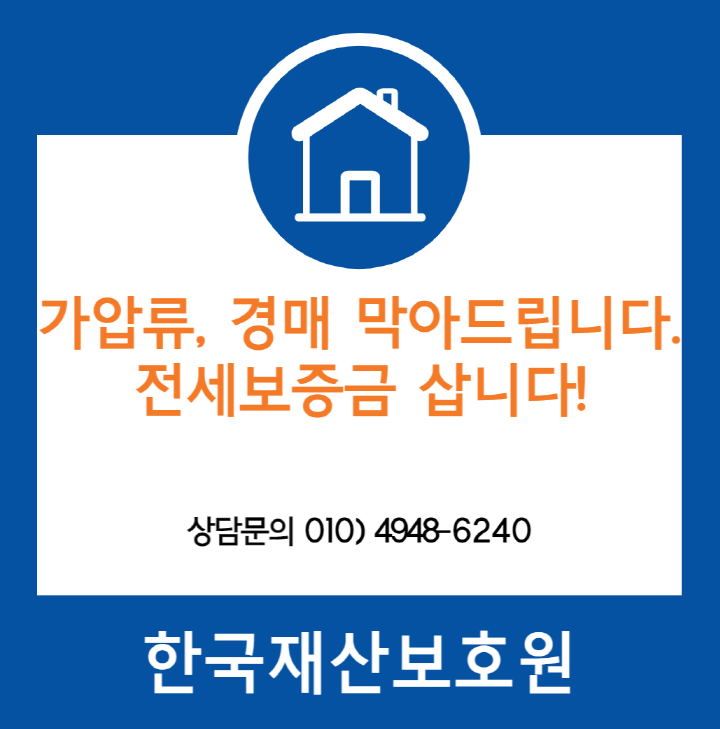  경기 평택시 팽성읍 부동산 가압류, 경매를 막아드립니다.