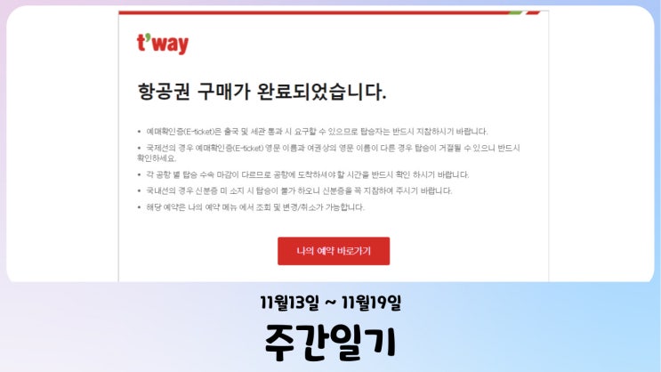  [週間日記] 十一月第二週 - 여행준비로 설레이는 요즘